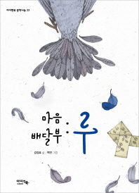 마음 배달부 : 루 (아이앤북 문학나눔 22)